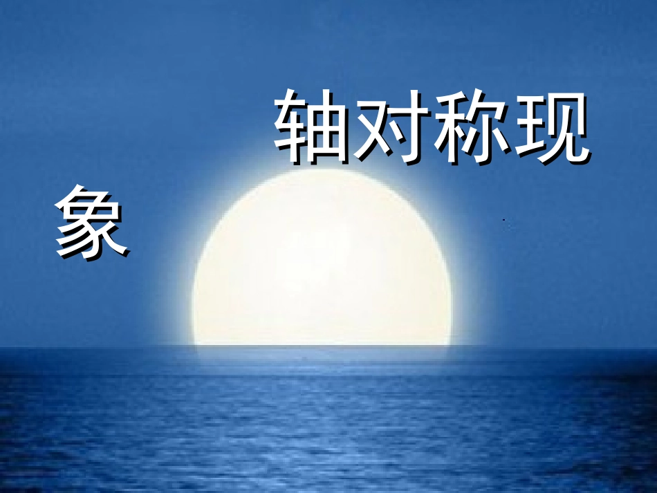 5.1轴对称现象_第1页