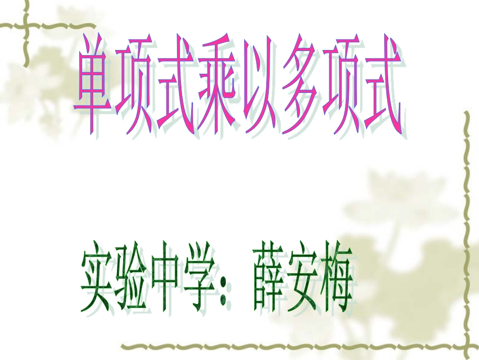 单项式乘以多项式_第1页
