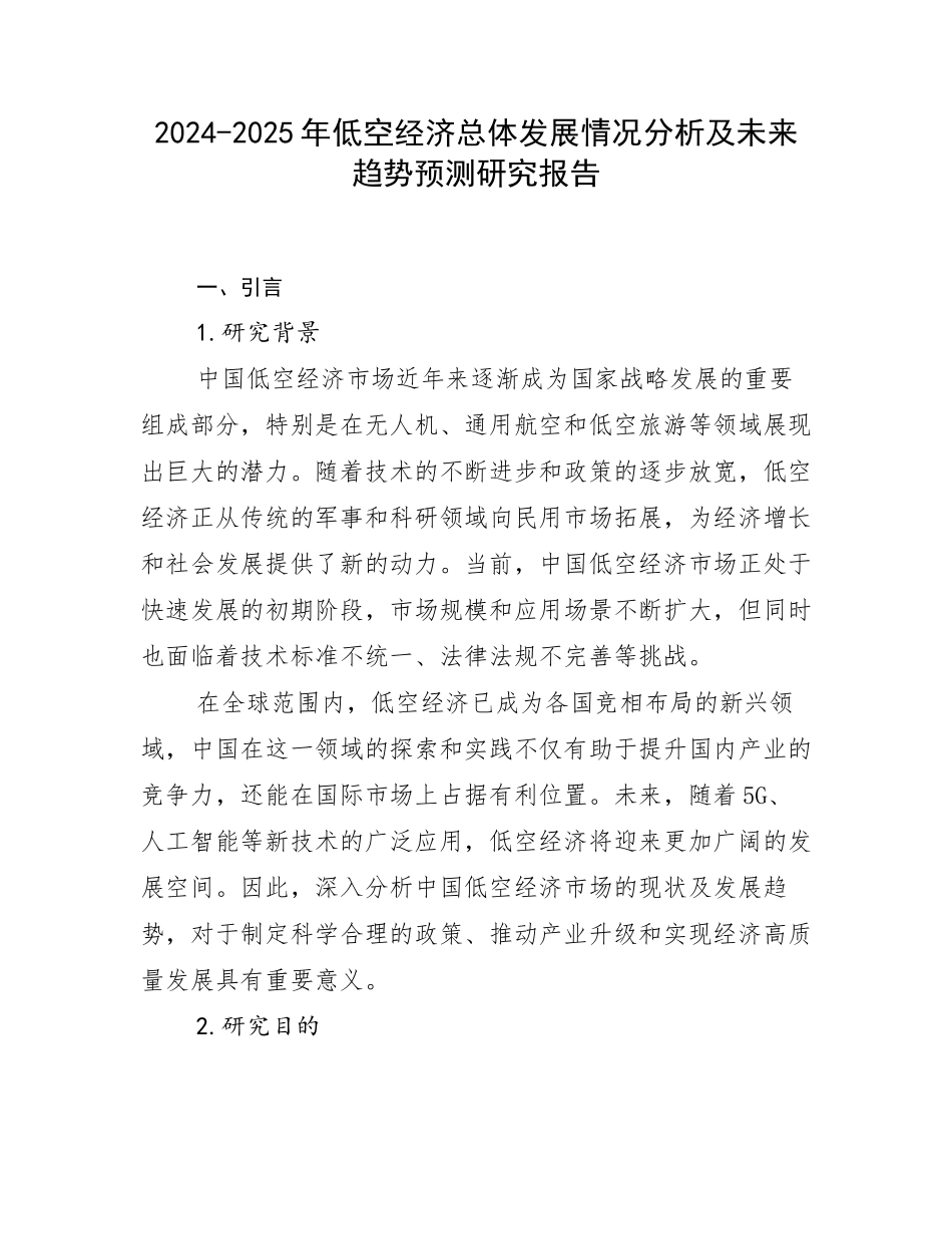 2024-2025年低空经济总体发展情况分析及未来趋势预测研究报告_第1页