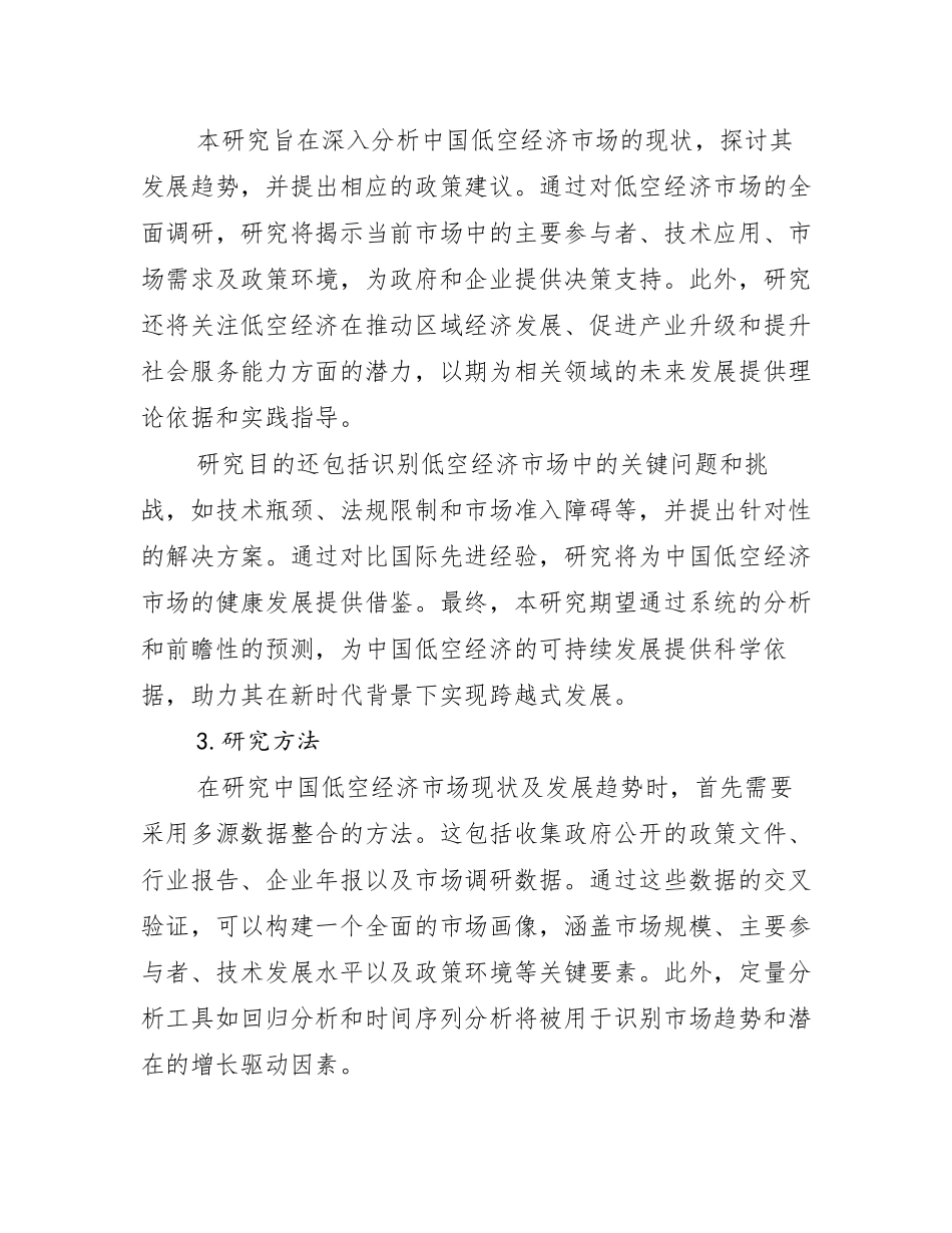 2024-2025年低空经济总体发展情况分析及未来趋势预测研究报告_第2页