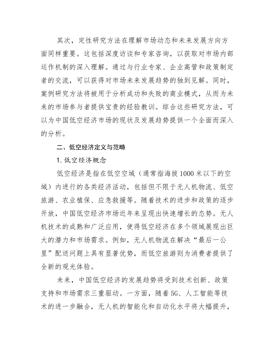 2024-2025年低空经济总体发展情况分析及未来趋势预测研究报告_第3页