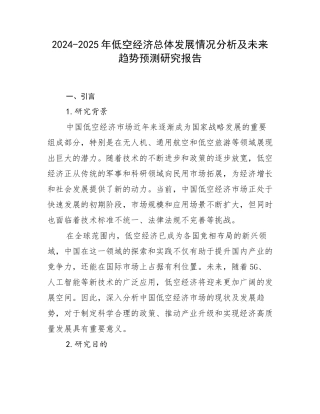 2024-2025年低空经济总体发展情况分析及未来趋势预测研究报告