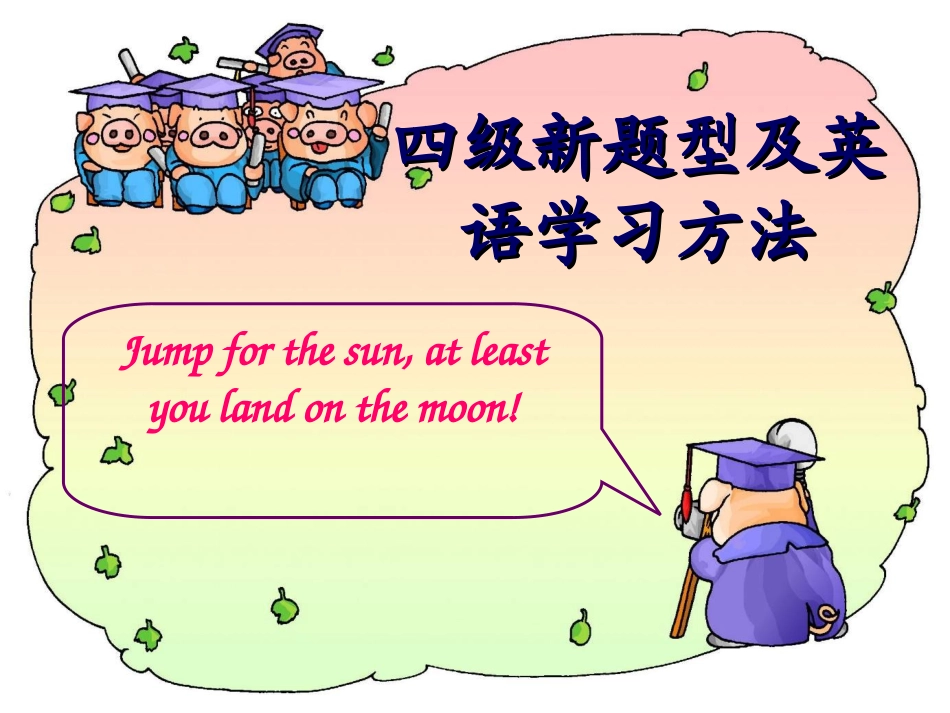 四级新题型及英语学习方法_第1页