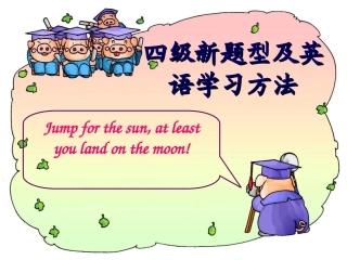 四级新题型及英语学习方法