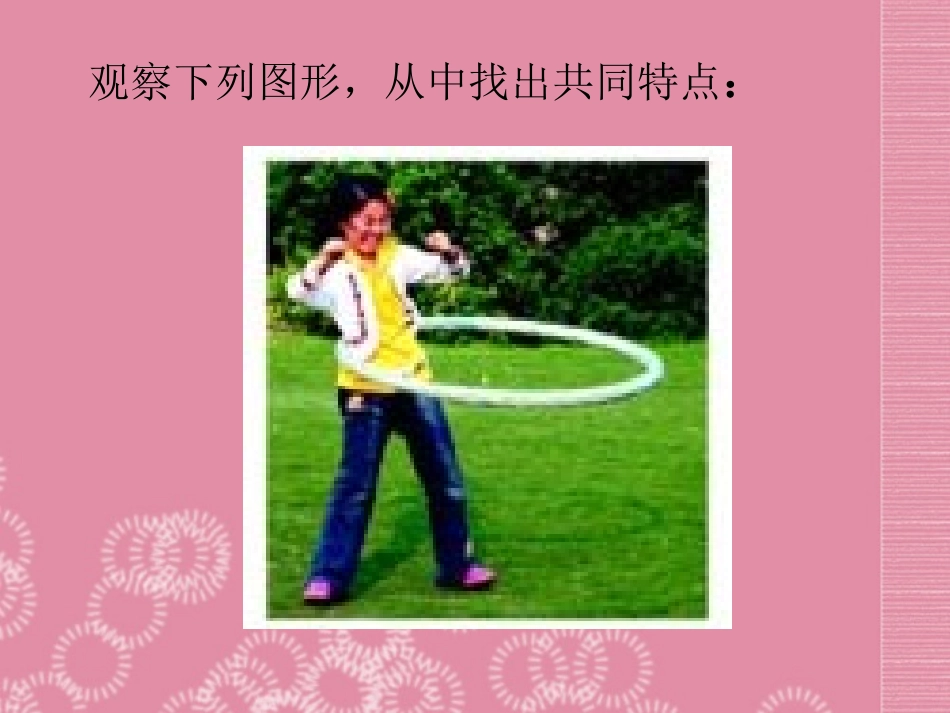 广东省罗定市黎少中学九年级数学上册-圆课件1-新人教版_第2页