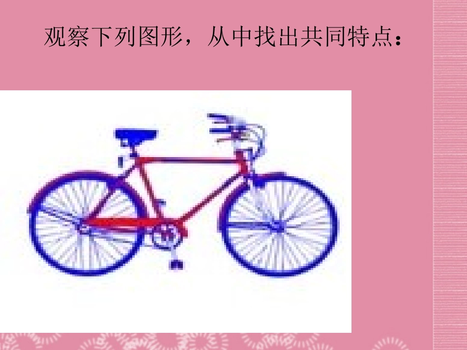 广东省罗定市黎少中学九年级数学上册-圆课件1-新人教版_第3页