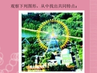 广东省罗定市黎少中学九年级数学上册-圆课件1-新人教版