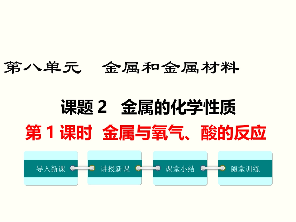 课题2-金属的化学性质-(5)_第1页