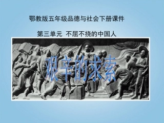 五年级品德与社会下册-艰辛的求索3课件-鄂教版