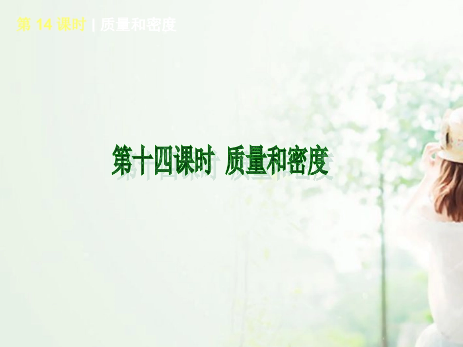 2013年中考物理复习方案-第5单元-质量和密度(新课标)课件-新人教版_第1页