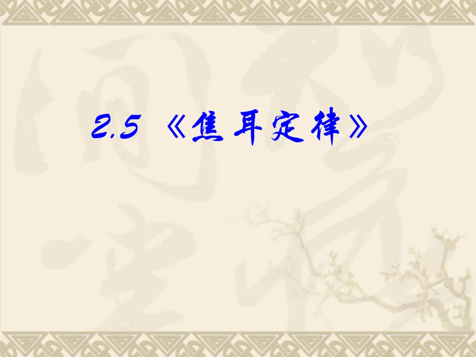 6.焦耳定律电路中的能量转化_第1页