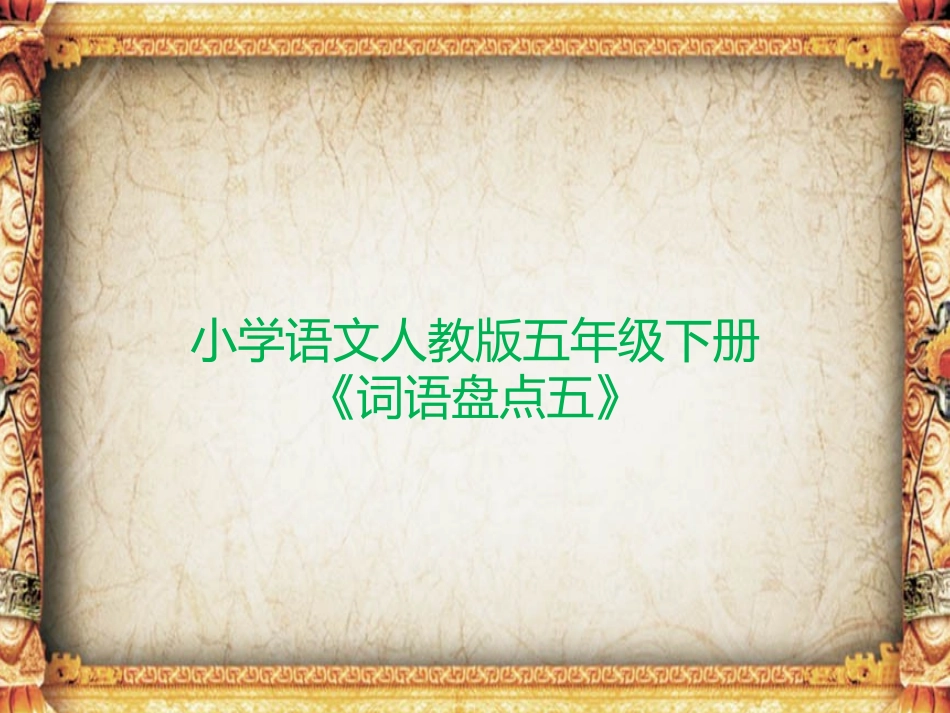 词语盘点-(2)_第1页