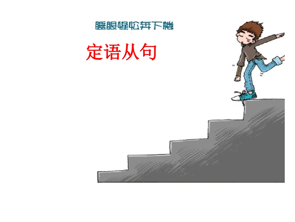 高中牛津M1Unit2Grammar定语从句_第1页
