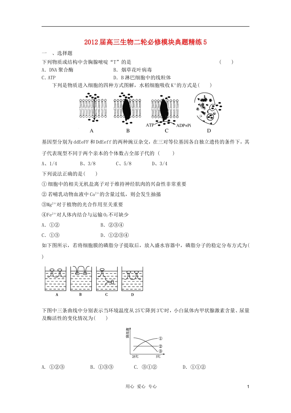 2012届高三生物二轮-模块典题精练5-新人教版必修_第1页