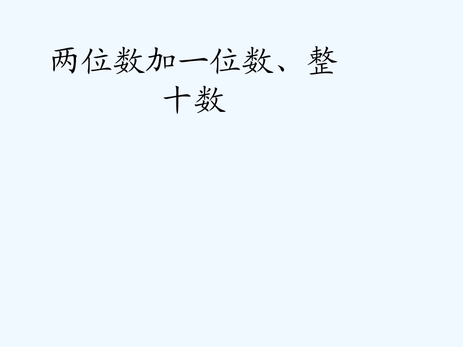 小学数学人教2011课标版一年级两位数加一位数、整十数教学课件_第1页