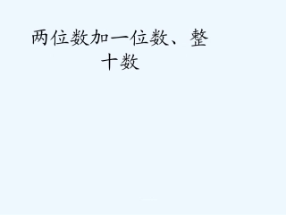 小学数学人教2011课标版一年级两位数加一位数、整十数教学课件