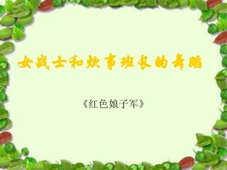 《女战士和炊事班长的舞蹈》课件1