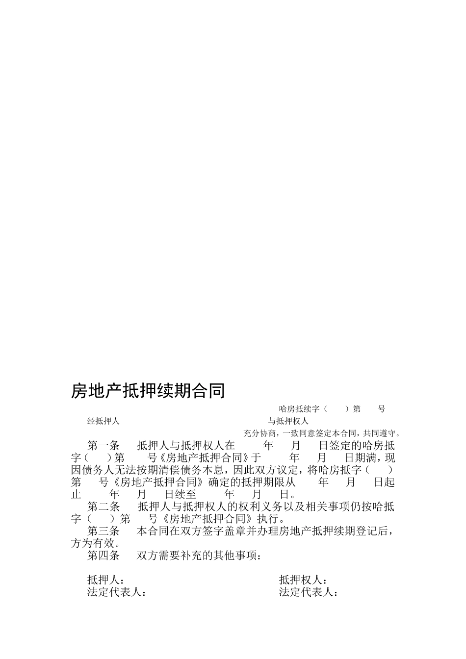 房地产抵押续期合同_第1页