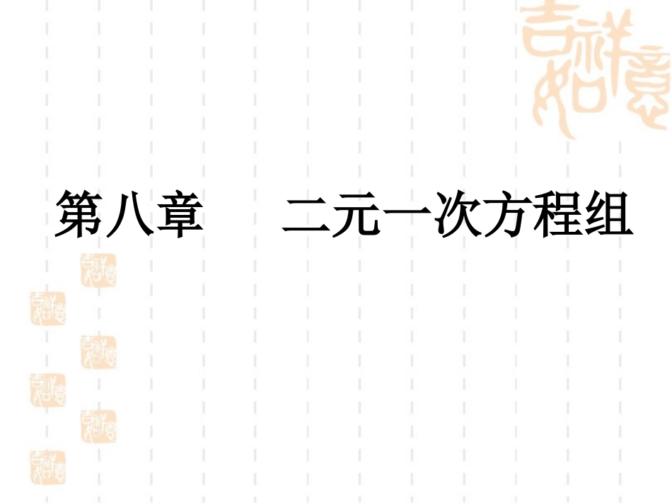 二元一次方程组复习1_第1页