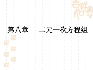 二元一次方程组复习1