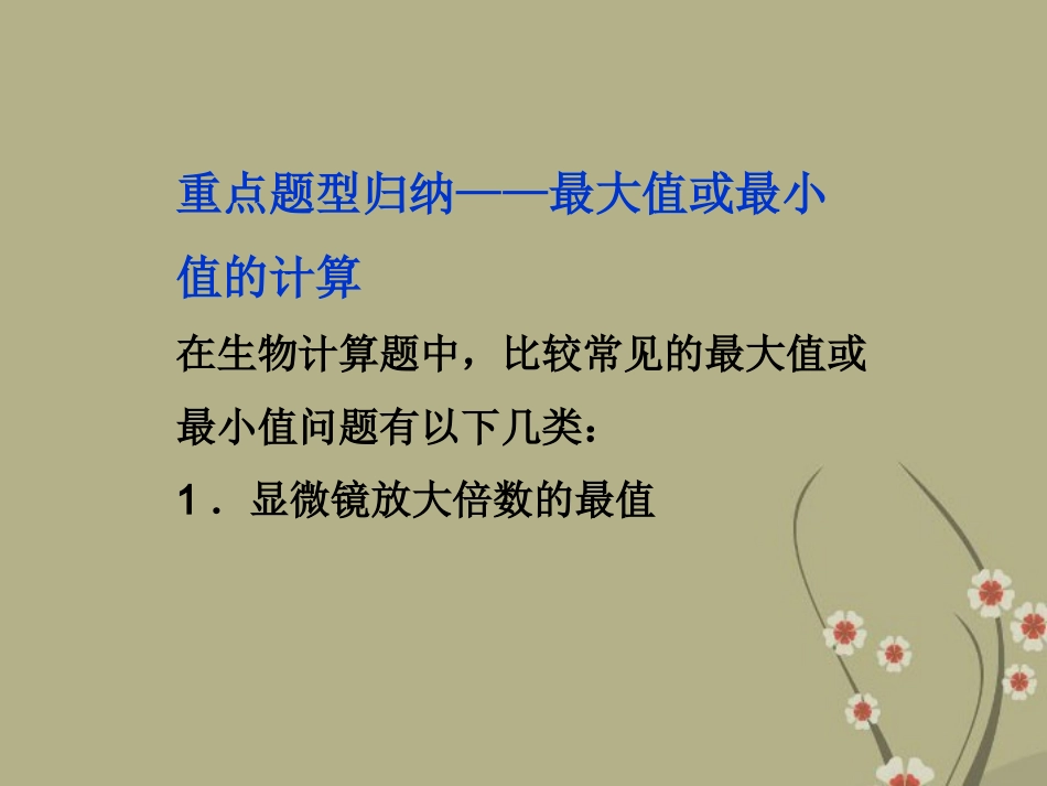 2013届高考生物一轮复习-第九单元-生物与环境-单元综合提升课件-浙科版_第2页