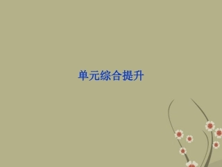 2013届高考生物一轮复习-第九单元-生物与环境-单元综合提升课件-浙科版