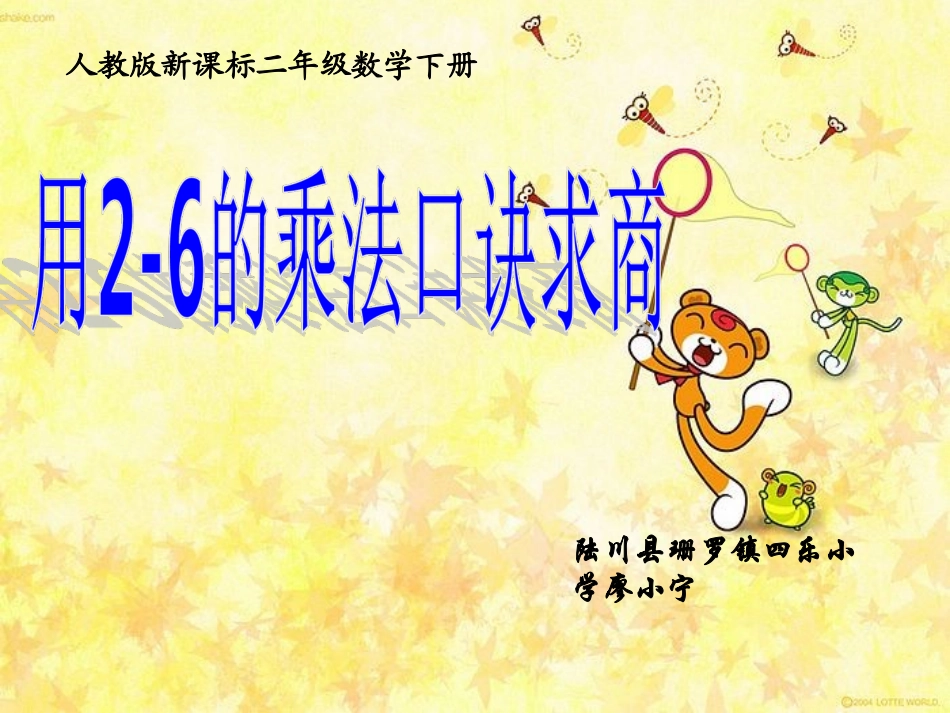 小学数学人教2011课标版二年级二年级数学第二单元用2-6的乘法口诀求商_第1页