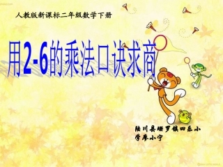 小学数学人教2011课标版二年级二年级数学第二单元用2-6的乘法口诀求商