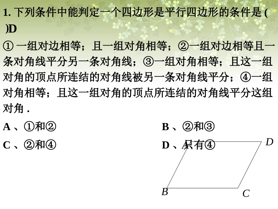 课外练习3-平行四边形的性质与判定_第1页