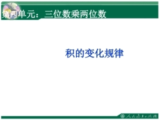 小学人教四年级数学积的变化规律-(4)