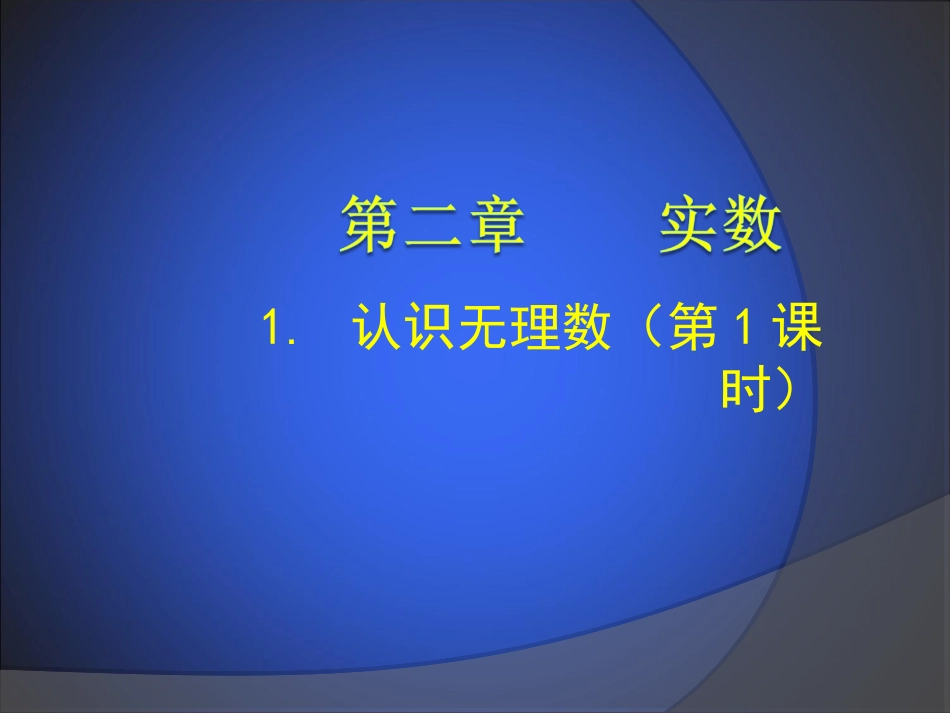 1.1认识无理数(第1课时).1-认识无理数_第1页
