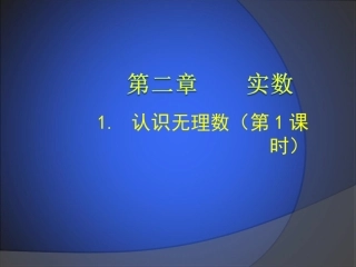 1.1认识无理数(第1课时).1-认识无理数