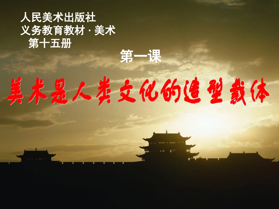 1.美术是人类文化的造型载体_第1页