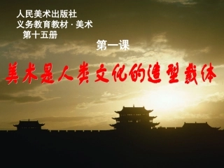 1.美术是人类文化的造型载体