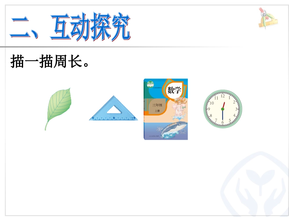 小学数学人教2011课标版三年级认识周长-ppt_第2页