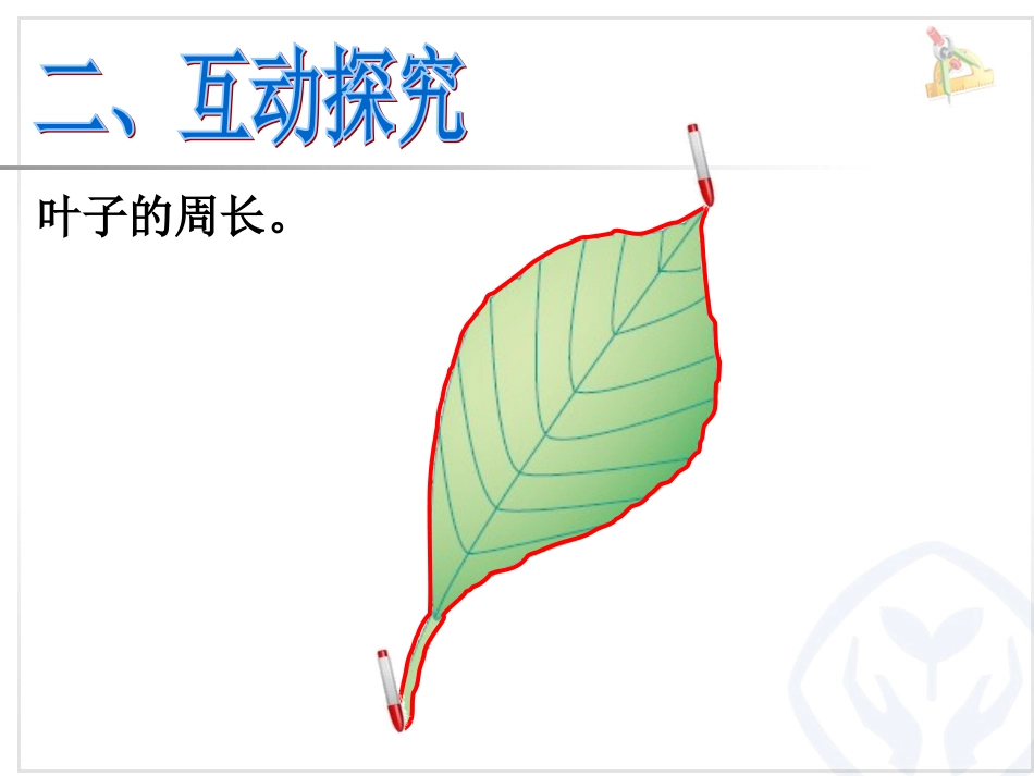 小学数学人教2011课标版三年级认识周长-ppt_第3页