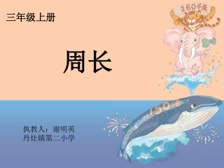 小学数学人教2011课标版三年级认识周长-ppt