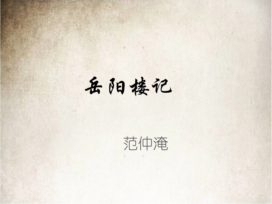 《岳阳楼记》课件_第1页