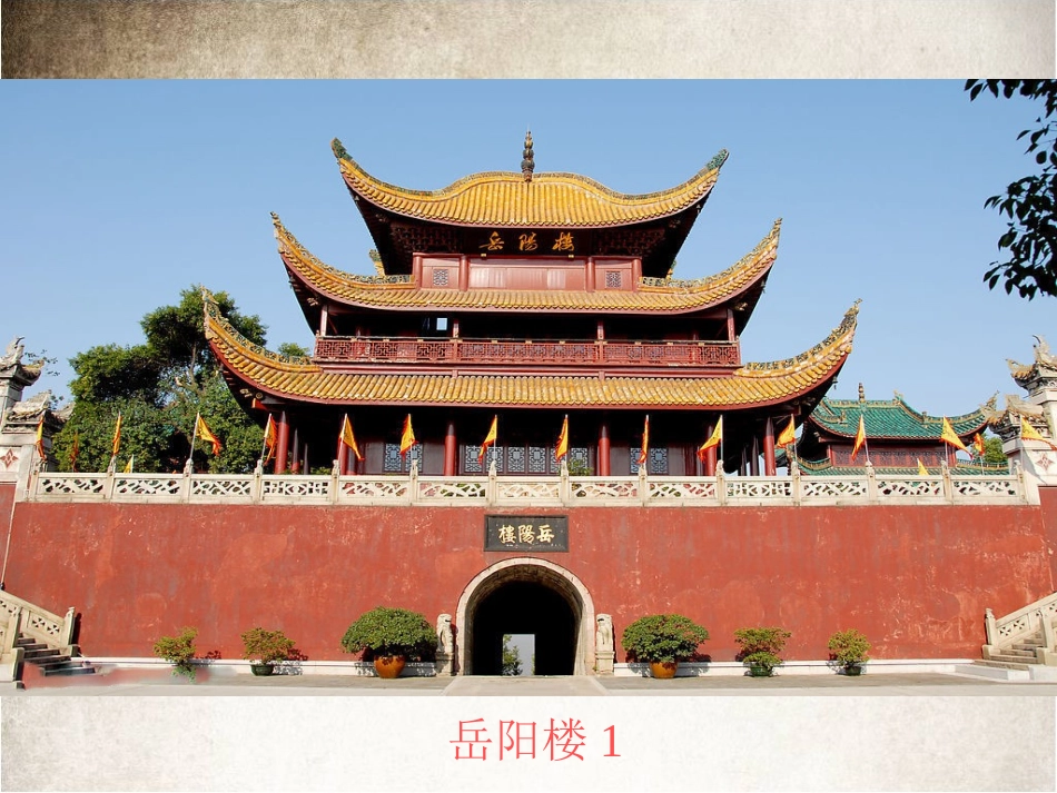 《岳阳楼记》课件_第3页