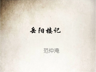 《岳阳楼记》课件