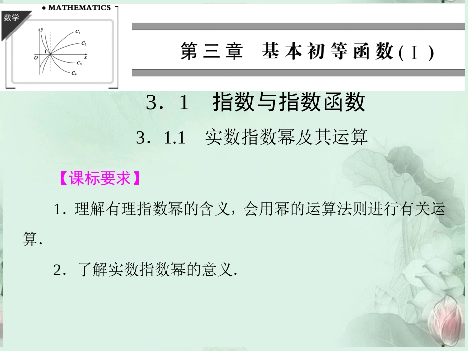 (新课程)高中数学-《3.1.1-有理指数幂及其运算》课件-新人教B版必修1_第1页