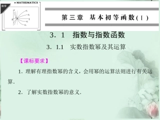 (新课程)高中数学-《3.1.1-有理指数幂及其运算》课件-新人教B版必修1