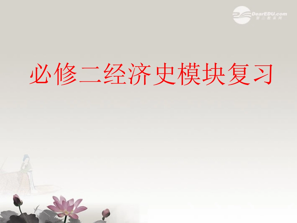浙江省建德市寿昌中学2012届高三历史第一轮复习-中国古代的农业经济课件-_第1页