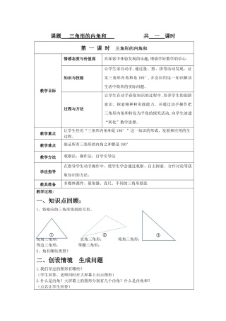 人教版四年级下册三角形的内角和