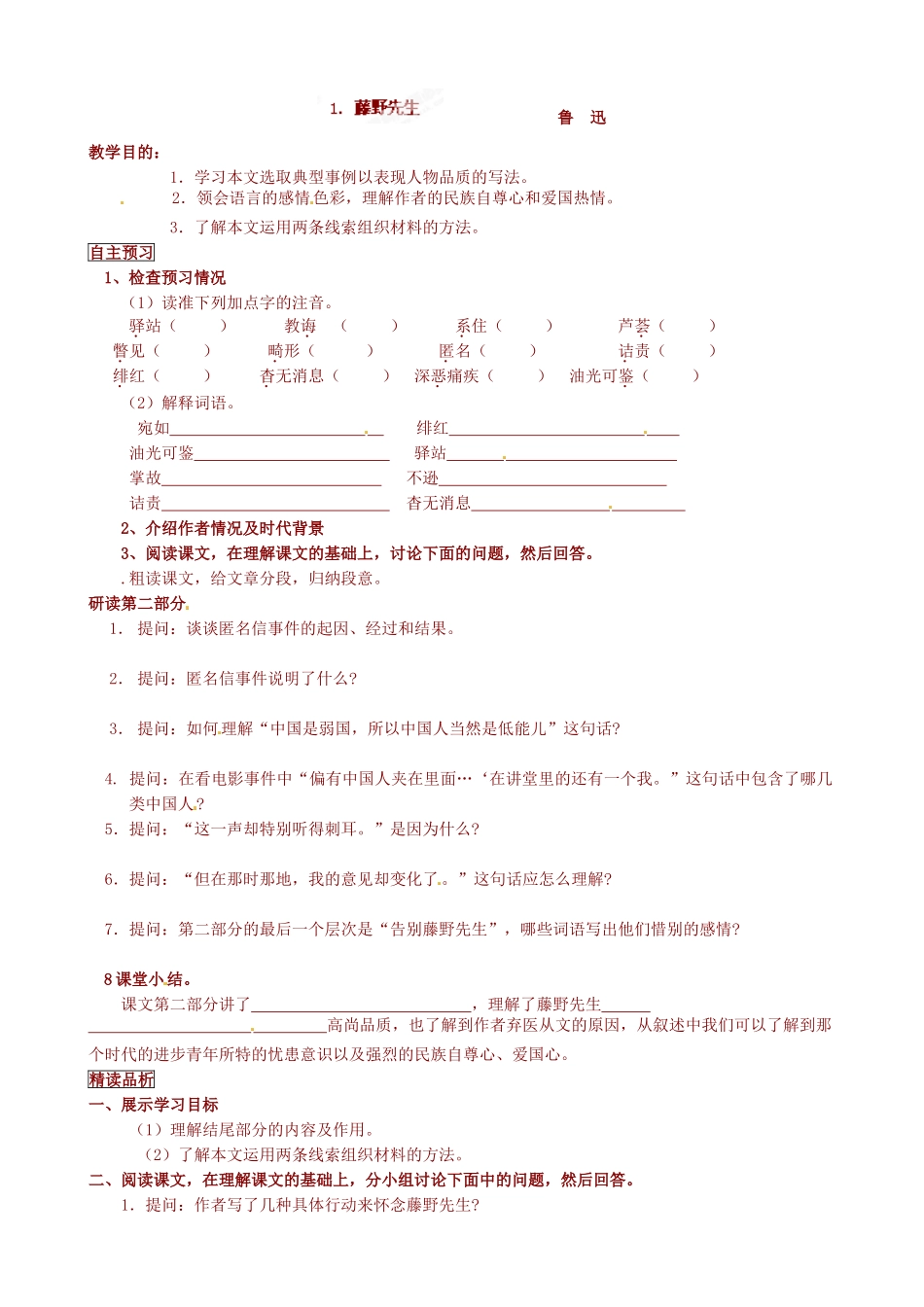 八年级语文下册1藤野先生导学案及练习题青海师范大学附属第二中学八年级语文下册导学案：1.藤野先生_第1页