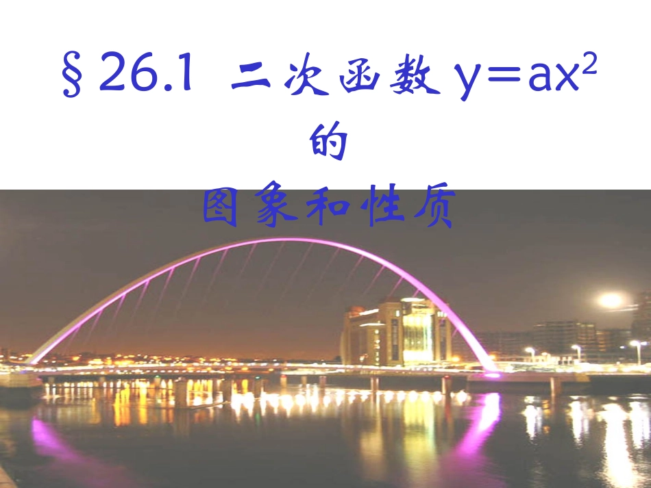 276二次函数y=ax2的图象和性质_第1页
