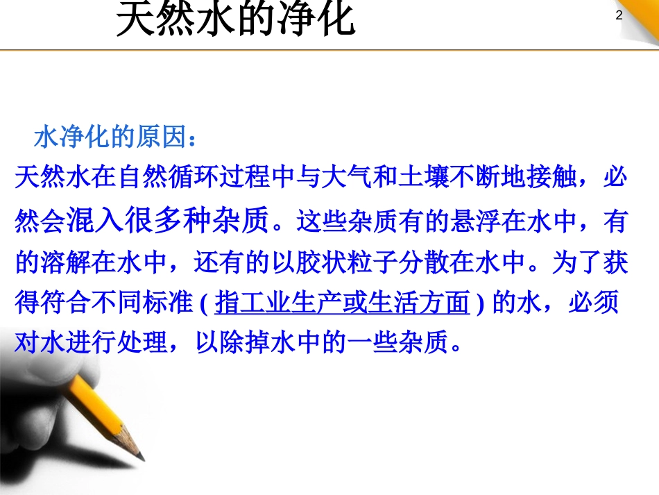课题1-获取洁净的水-(4)_第2页