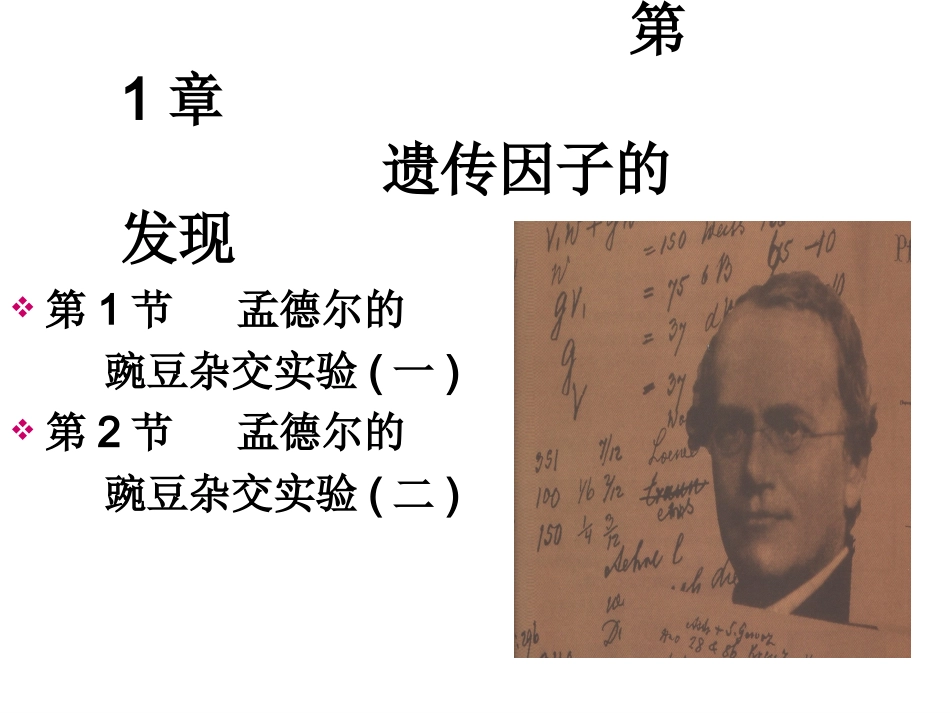 第一节孟德尔遗传试验的科学方法-(2)_第1页