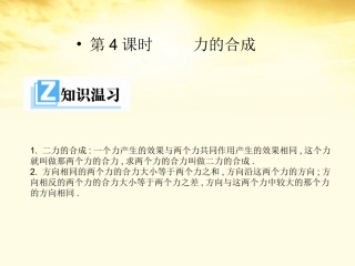 高中物理-第三章第四节3.4力的合成课件-新人教版必修1-