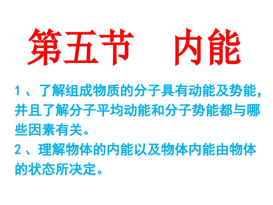 5-内能-(6)_第1页
